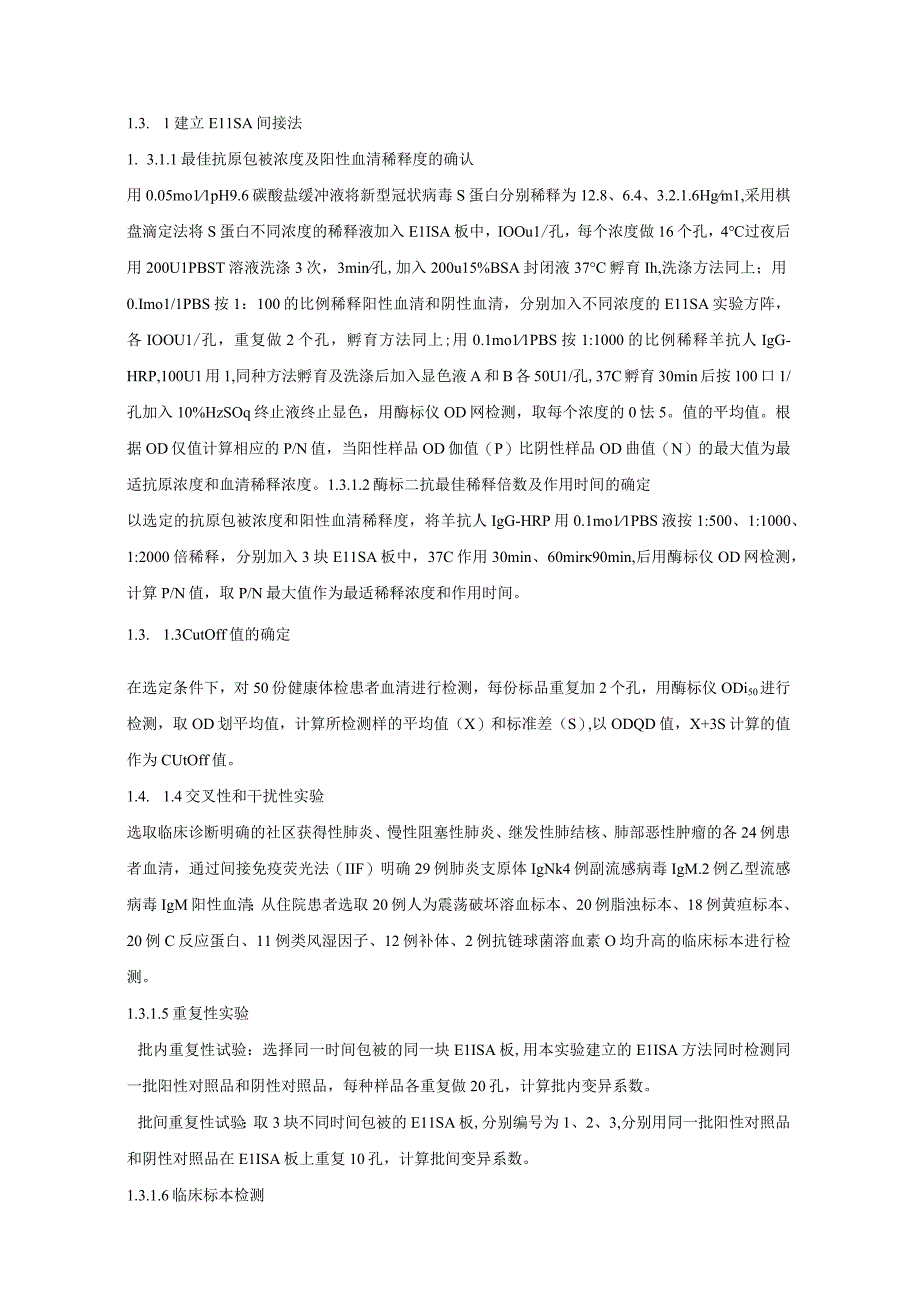 酶联免疫间接法检测新型冠状病毒S蛋白抗体方法的建立及评价.docx_第3页