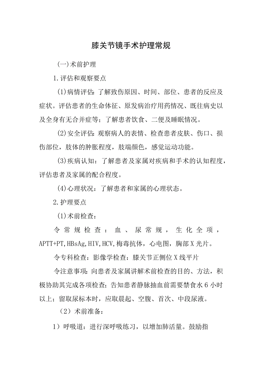 膝关节镜手术护理常规.docx_第1页