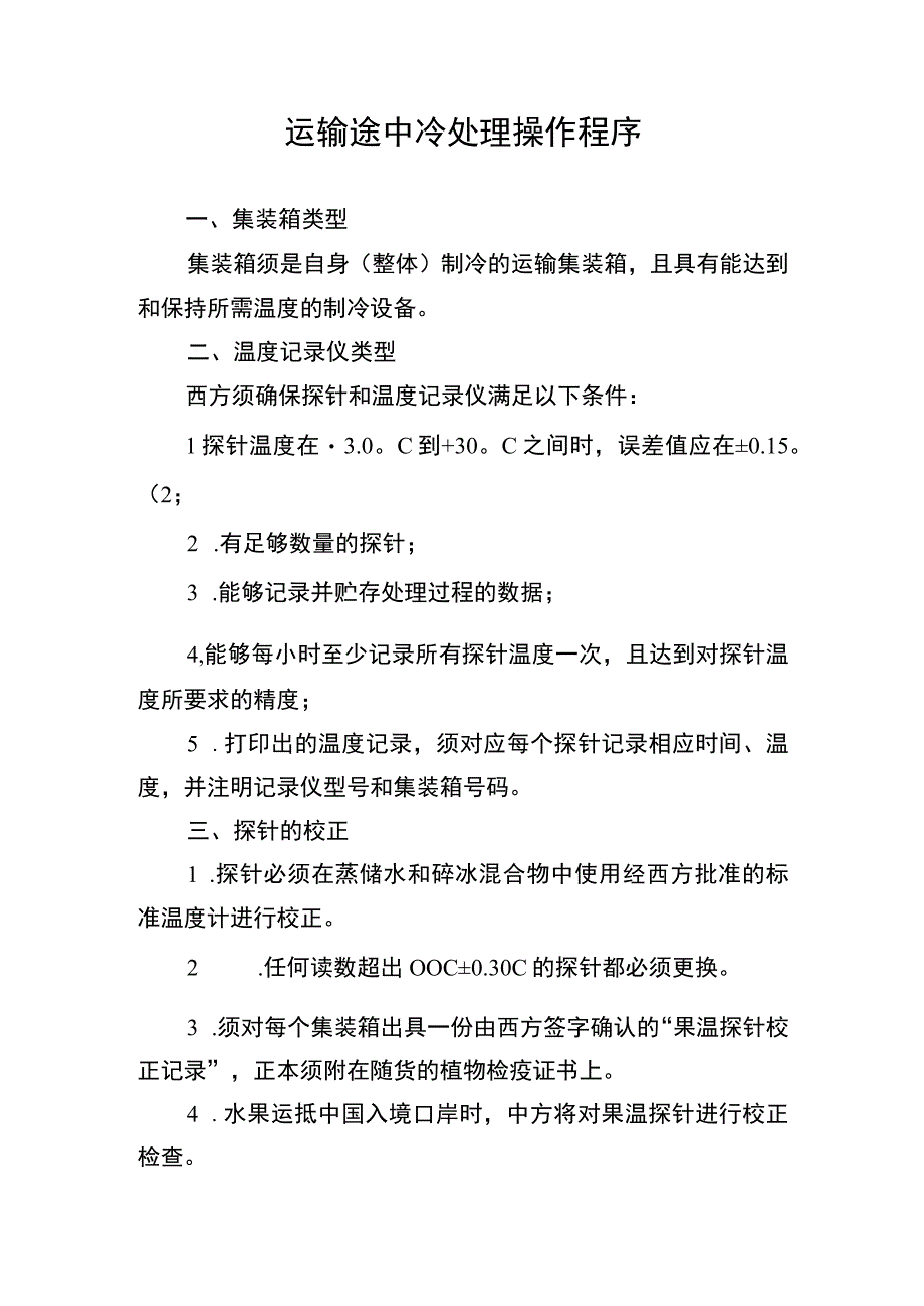 运输途中冷处理操作程序.docx_第1页