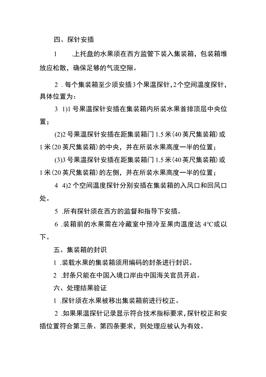 运输途中冷处理操作程序.docx_第2页