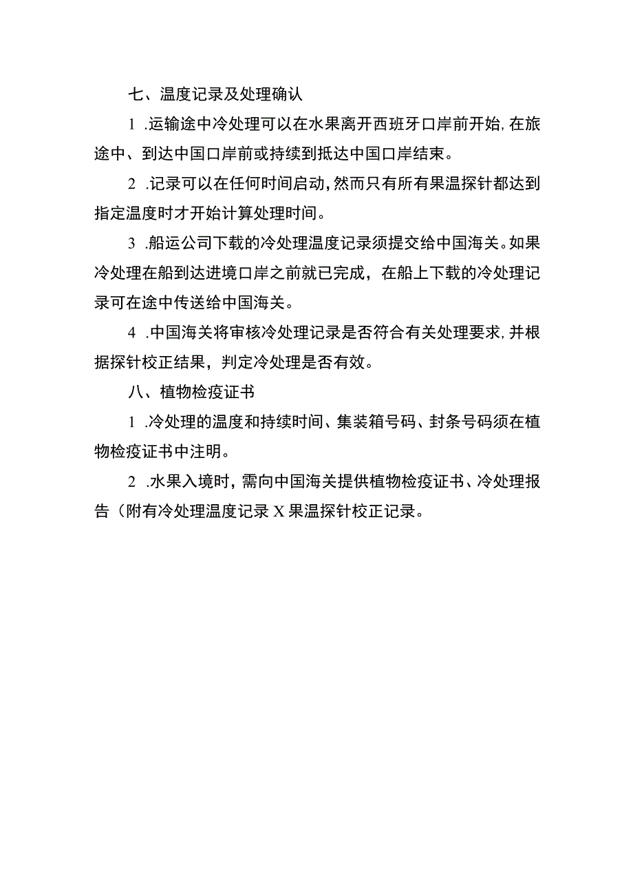 运输途中冷处理操作程序.docx_第3页