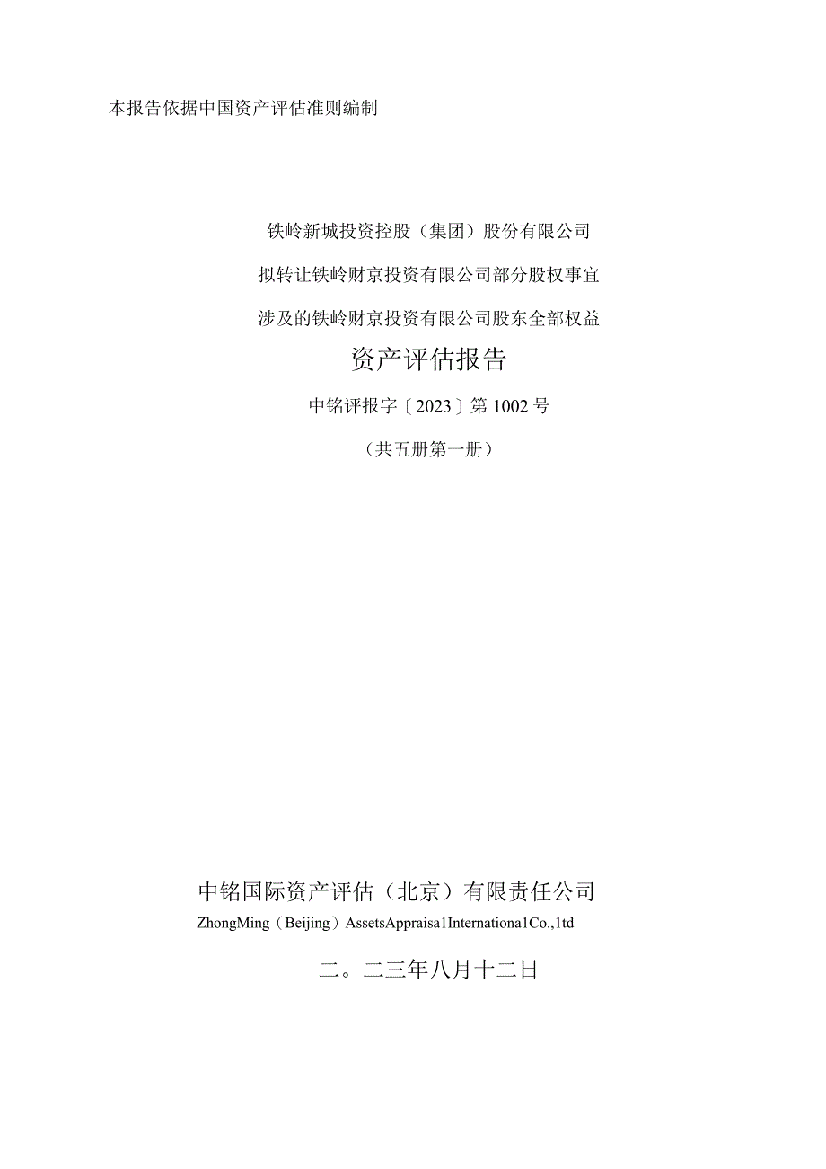 铁岭新城：拟转让铁岭财京投资有限公司部分股权事宜涉及的铁岭财京投资有限公司股东全部权益资产评估报告.docx_第1页