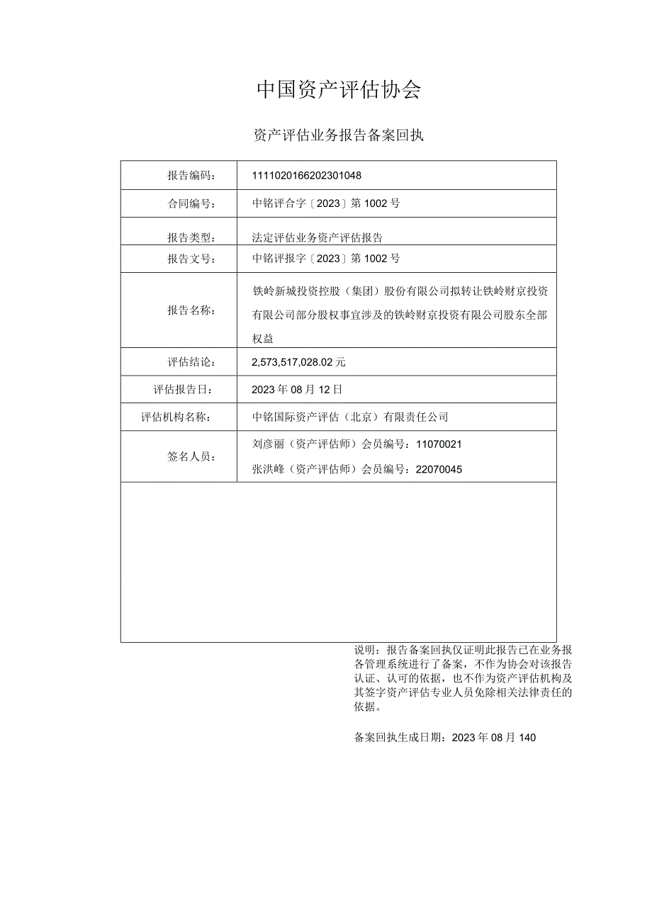 铁岭新城：拟转让铁岭财京投资有限公司部分股权事宜涉及的铁岭财京投资有限公司股东全部权益资产评估报告.docx_第2页