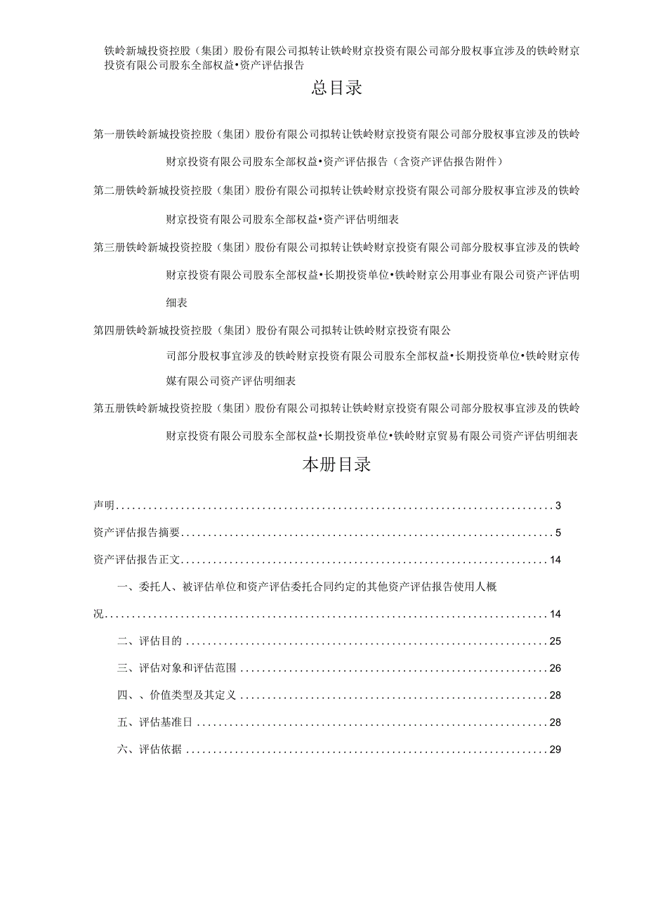 铁岭新城：拟转让铁岭财京投资有限公司部分股权事宜涉及的铁岭财京投资有限公司股东全部权益资产评估报告.docx_第3页