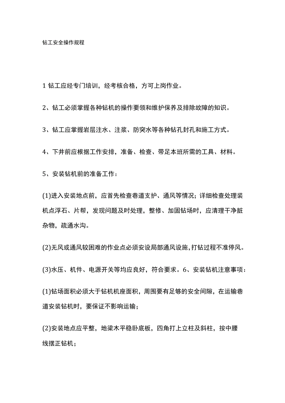 钻工安全操作规程[全].docx_第1页