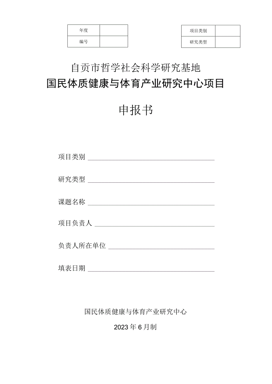 自贡市哲学社会科学研究基地国民体质健康与体育产业研究中心项目申报书.docx_第1页