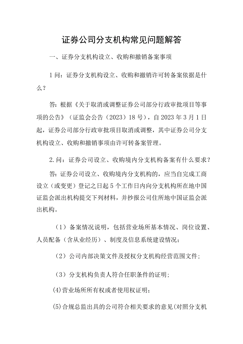 证券公司分支机构常见问题解答.docx_第1页