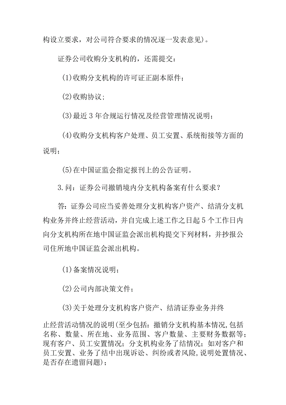 证券公司分支机构常见问题解答.docx_第2页