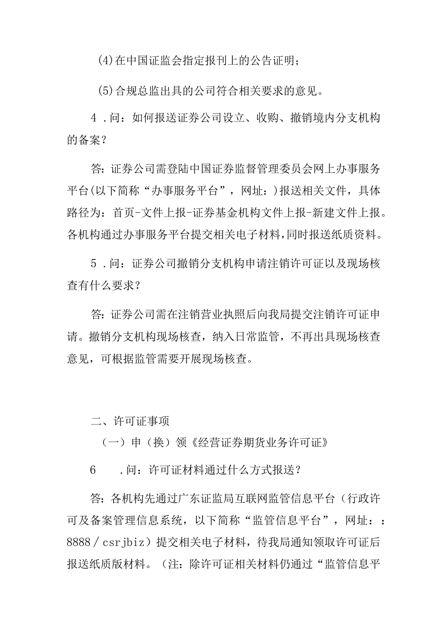 证券公司分支机构常见问题解答.docx_第3页