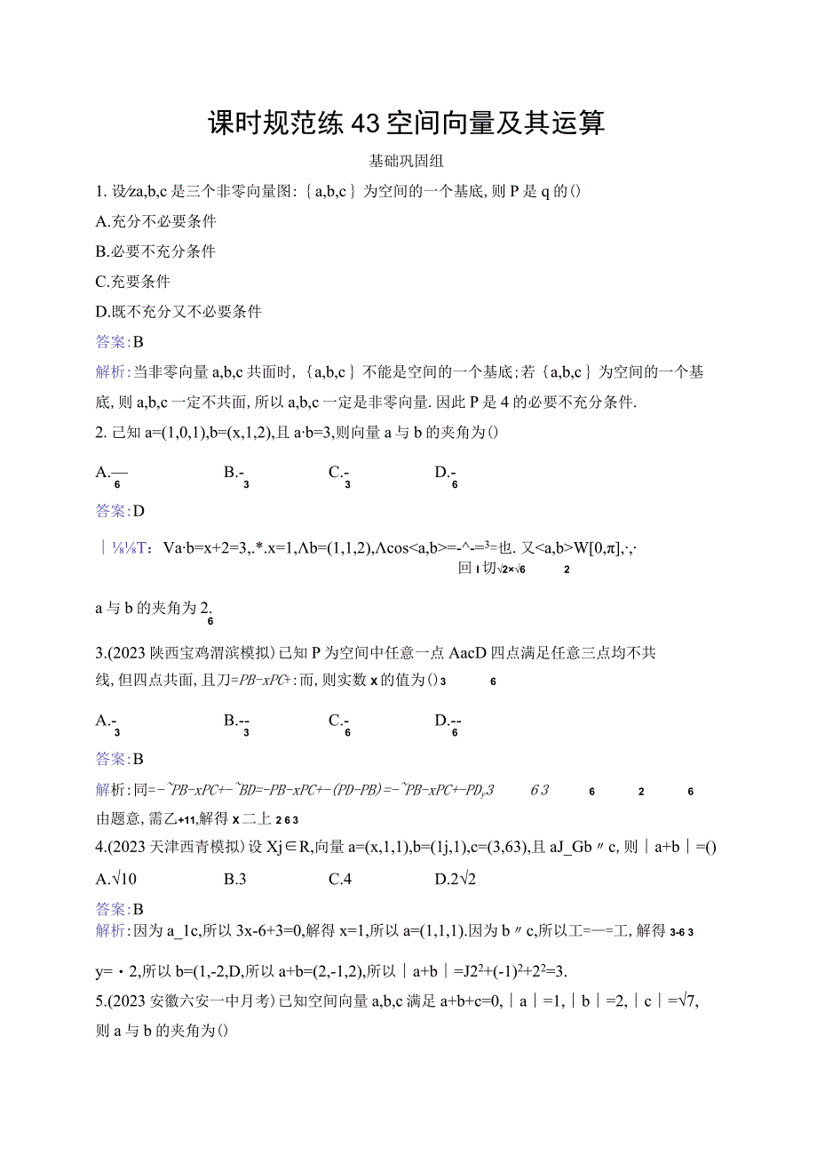 课时规范练43 空间向量及其运算.docx_第1页