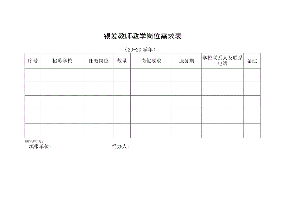 银发教师教学岗位需求表.docx_第1页