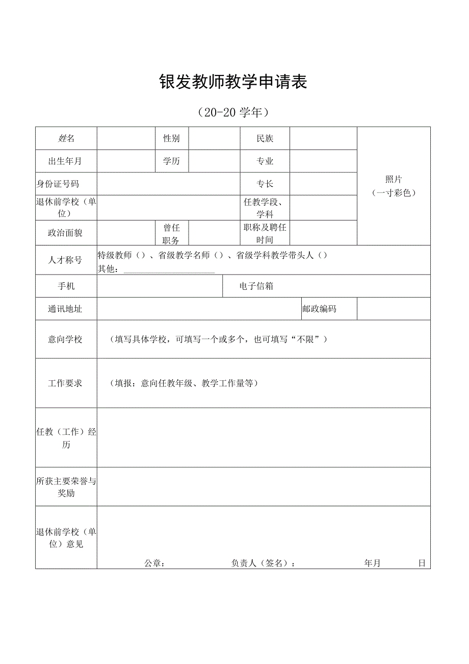 银发教师教学岗位需求表.docx_第2页