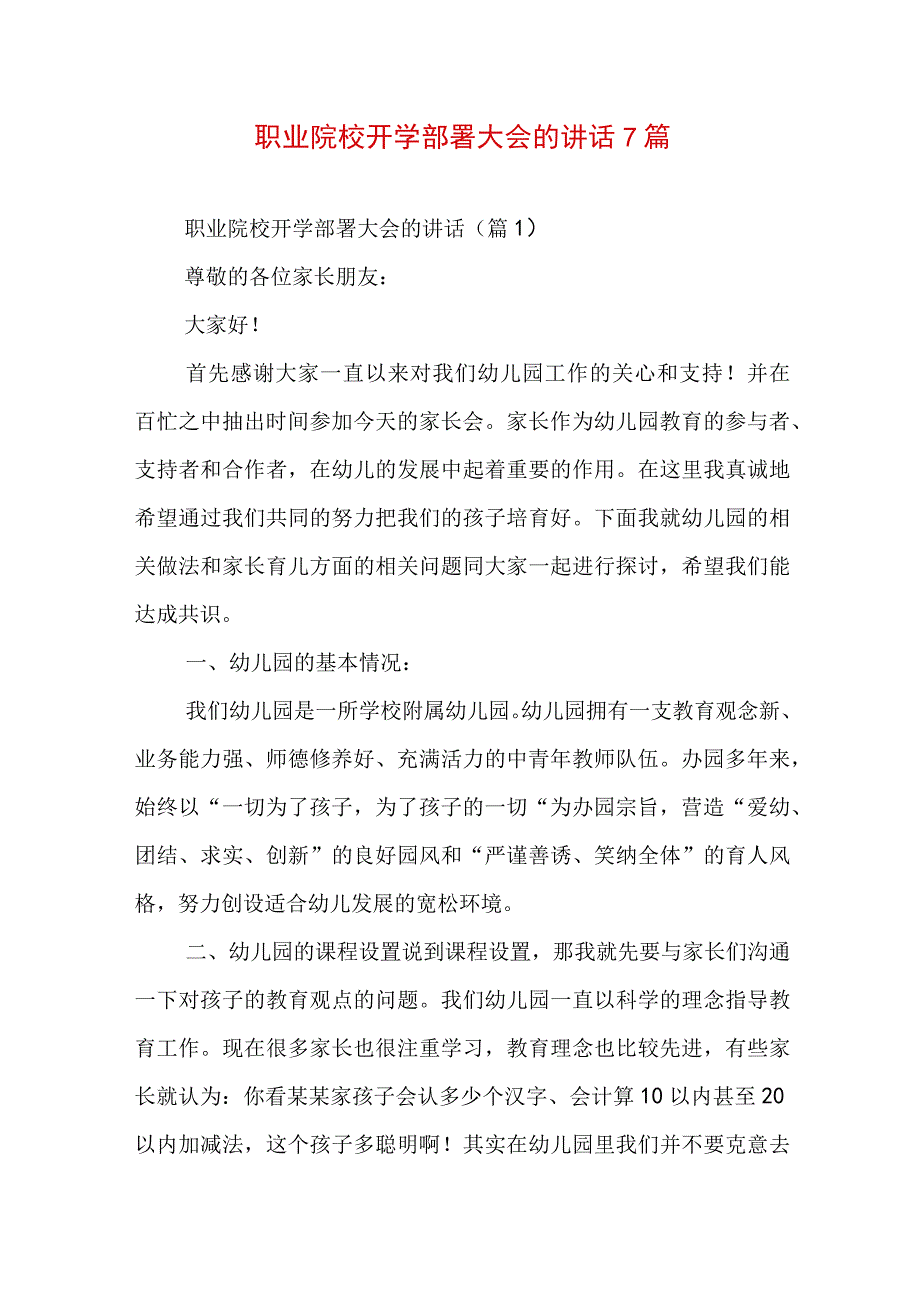 职业院校开学部署大会的讲话7篇.docx_第1页