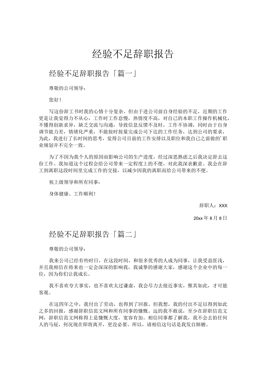 经验不足辞职报告.docx_第1页