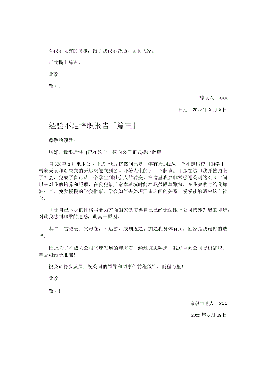 经验不足辞职报告.docx_第2页