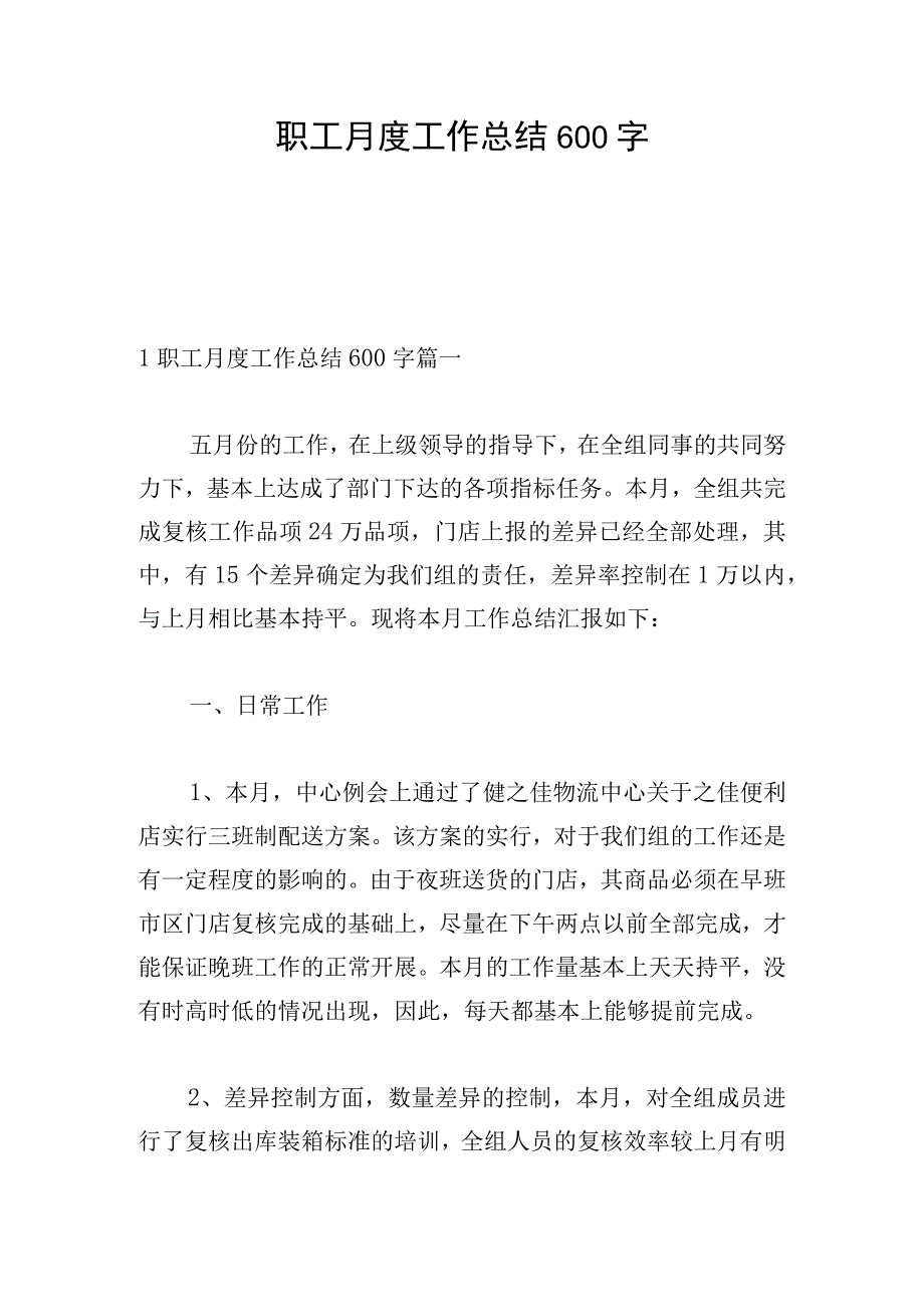 职工月度工作总结600字.docx_第1页