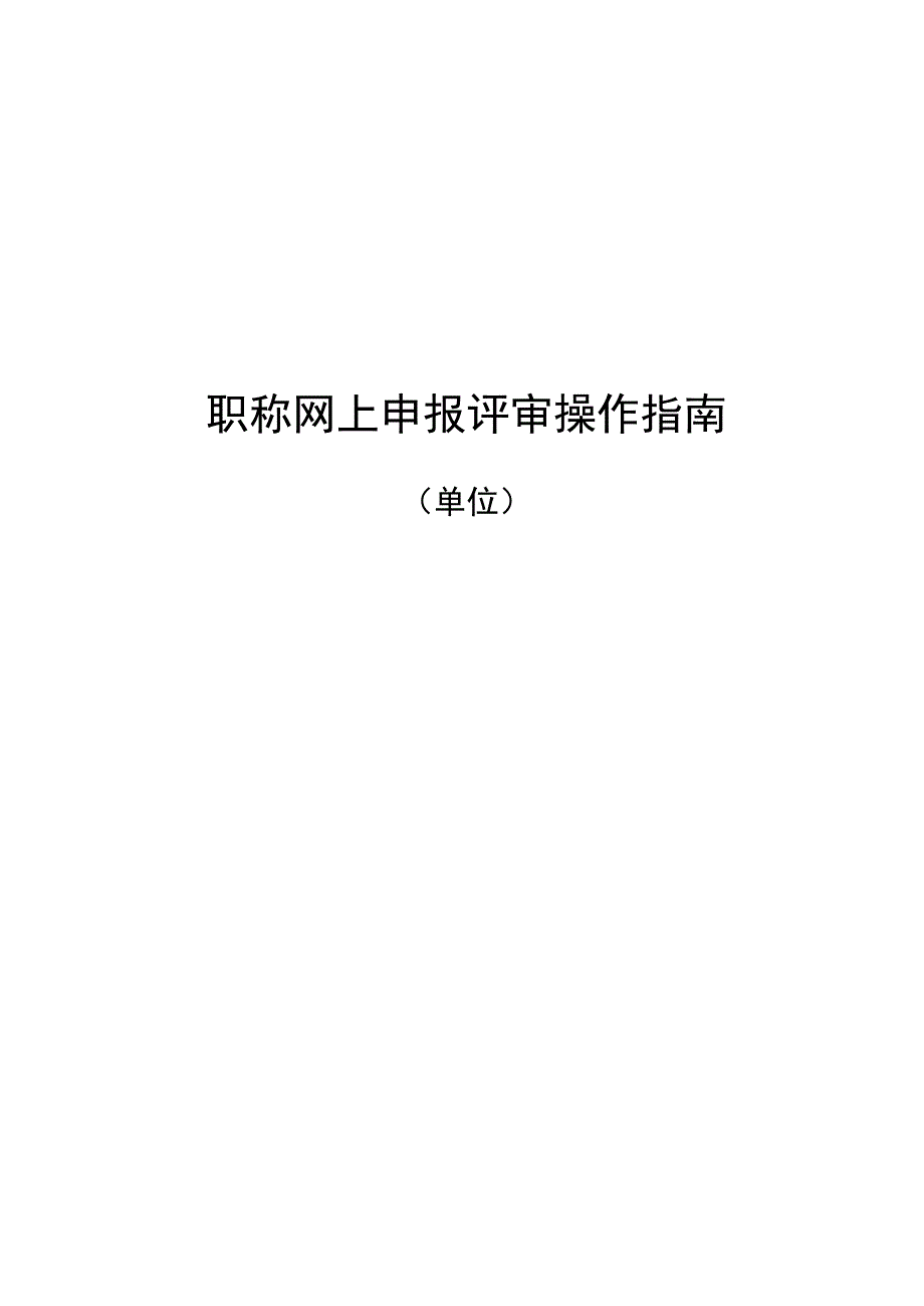 职称网上申报评审操作指南.docx_第1页