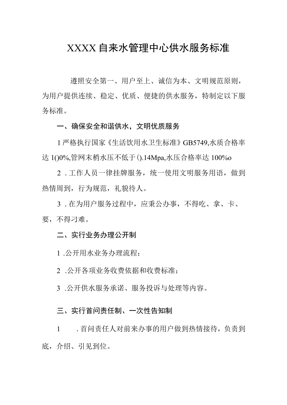 自来水管理中心供水服务标准.docx_第1页