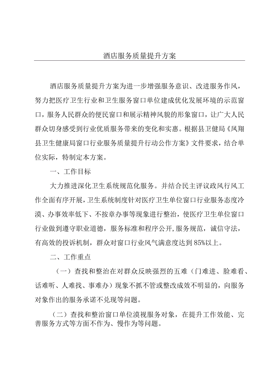 酒店服务质量提升方案.docx_第1页