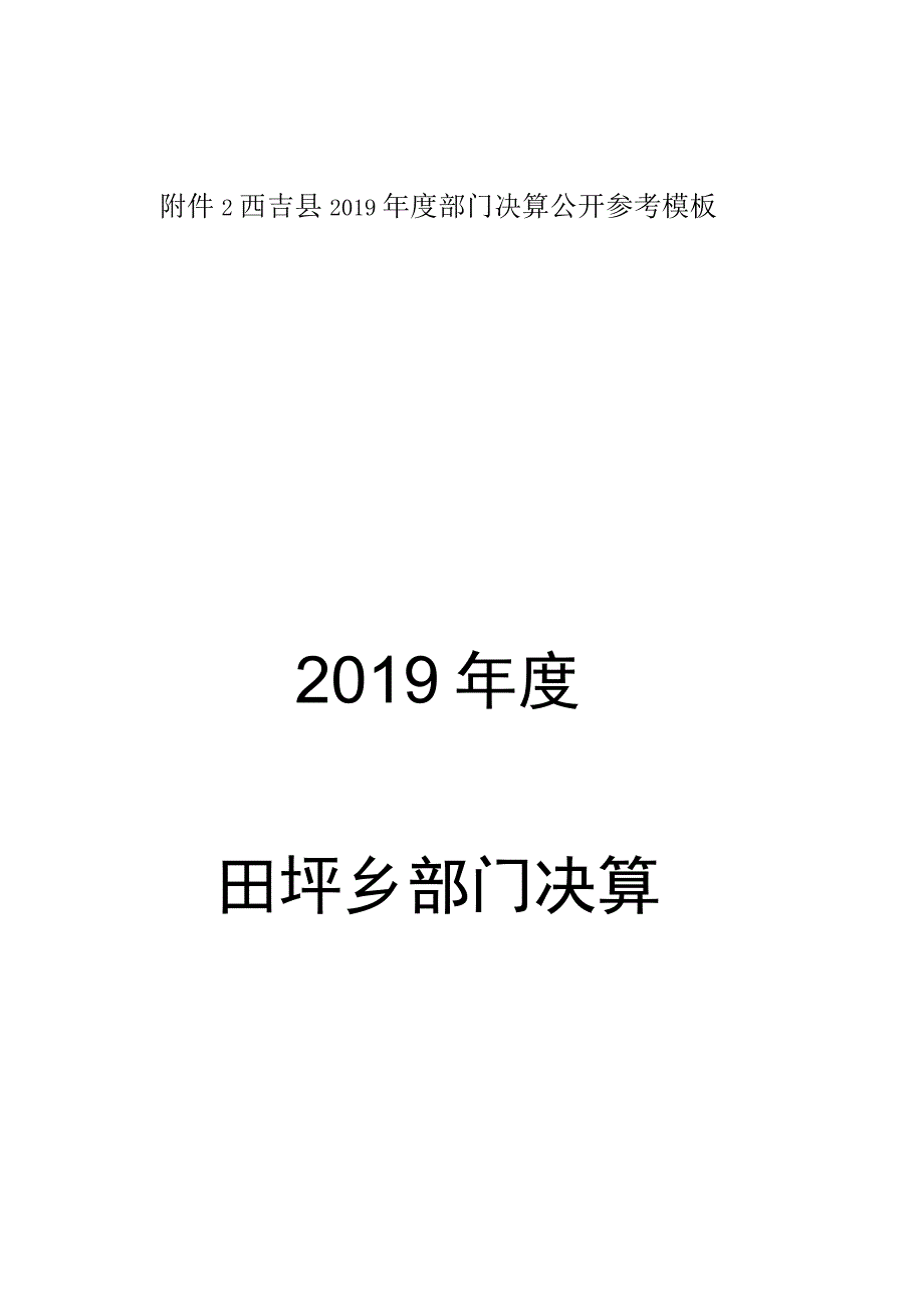 西吉县2019年度部门决算公开参考模板2019年度田坪乡部门决算.docx_第1页