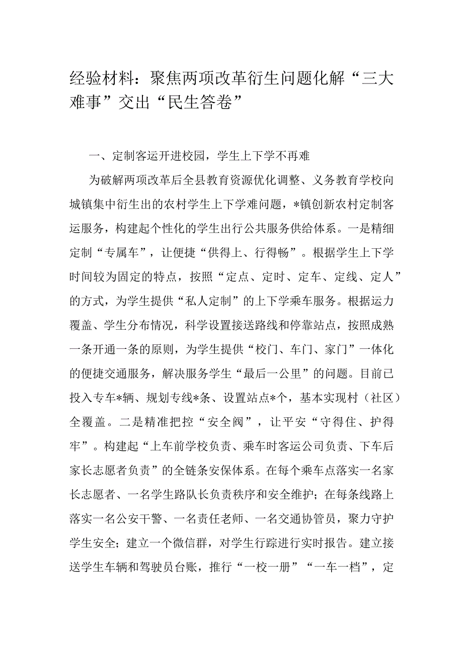 经验材料：聚焦两项改革衍生问题化解“三大难事”交出“民生答卷”.docx_第1页