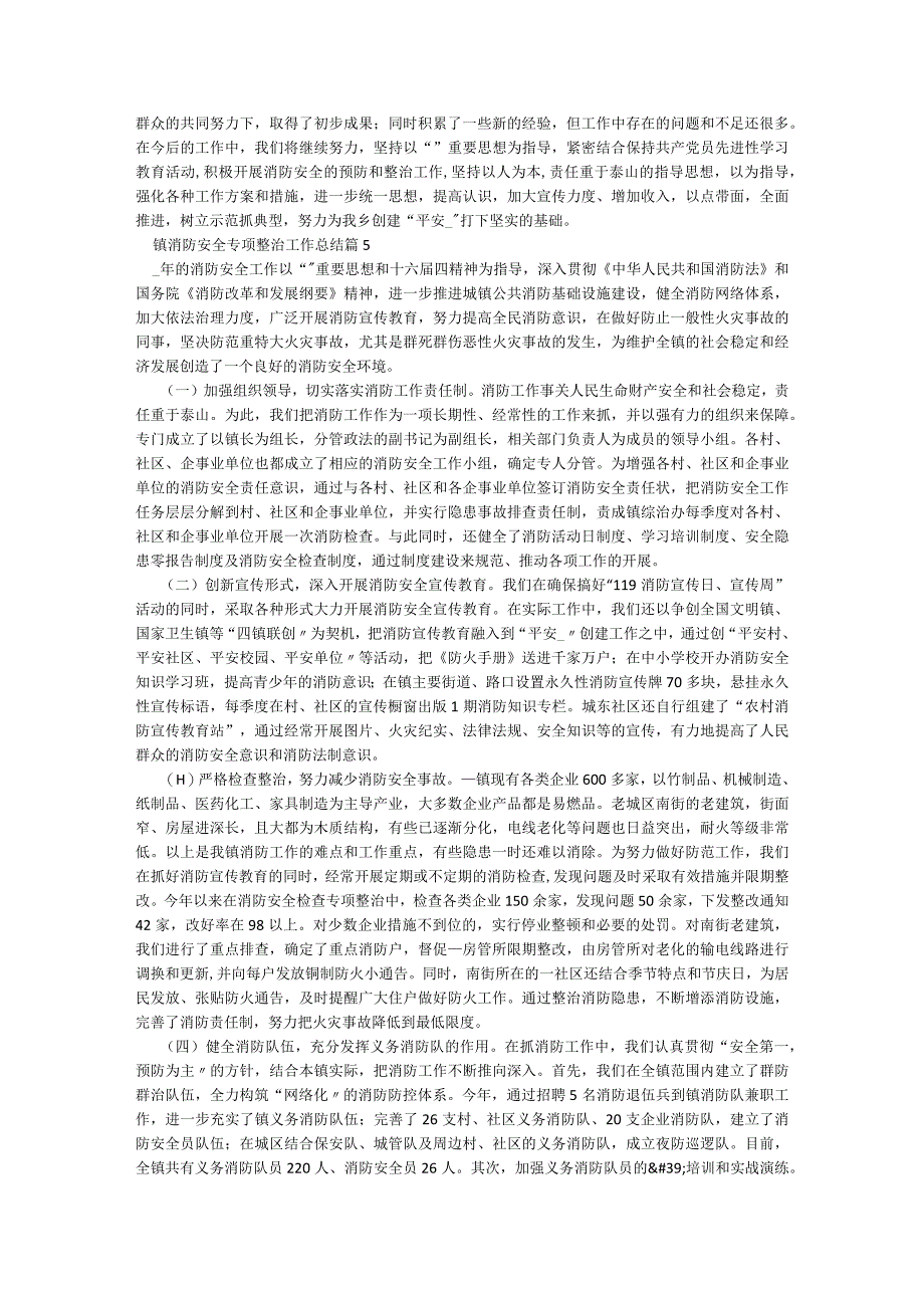 镇消防安全专项整治工作总结通用11篇.docx_第3页