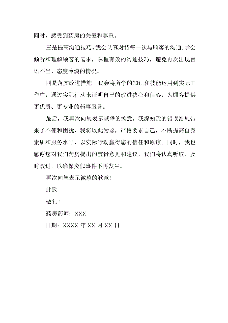 药房药师服务态度差检讨书.docx_第2页