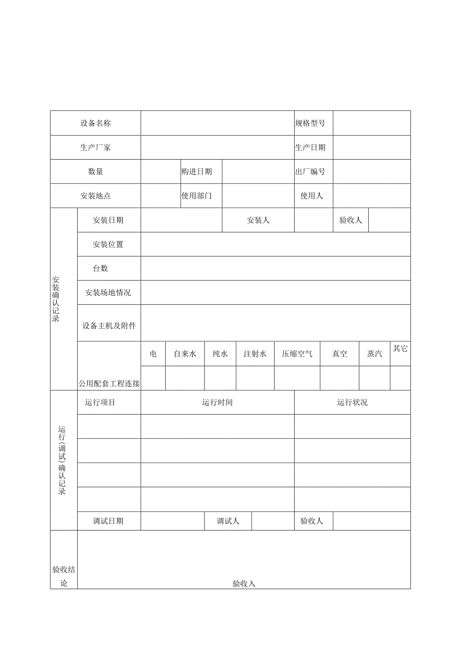 设备安装调试验收报告单.docx_第1页