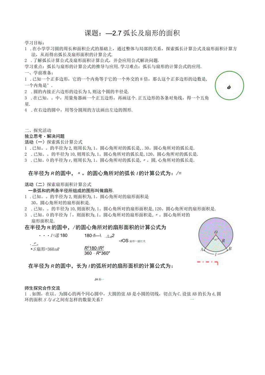 课题7弧长及扇形的面积.docx_第1页