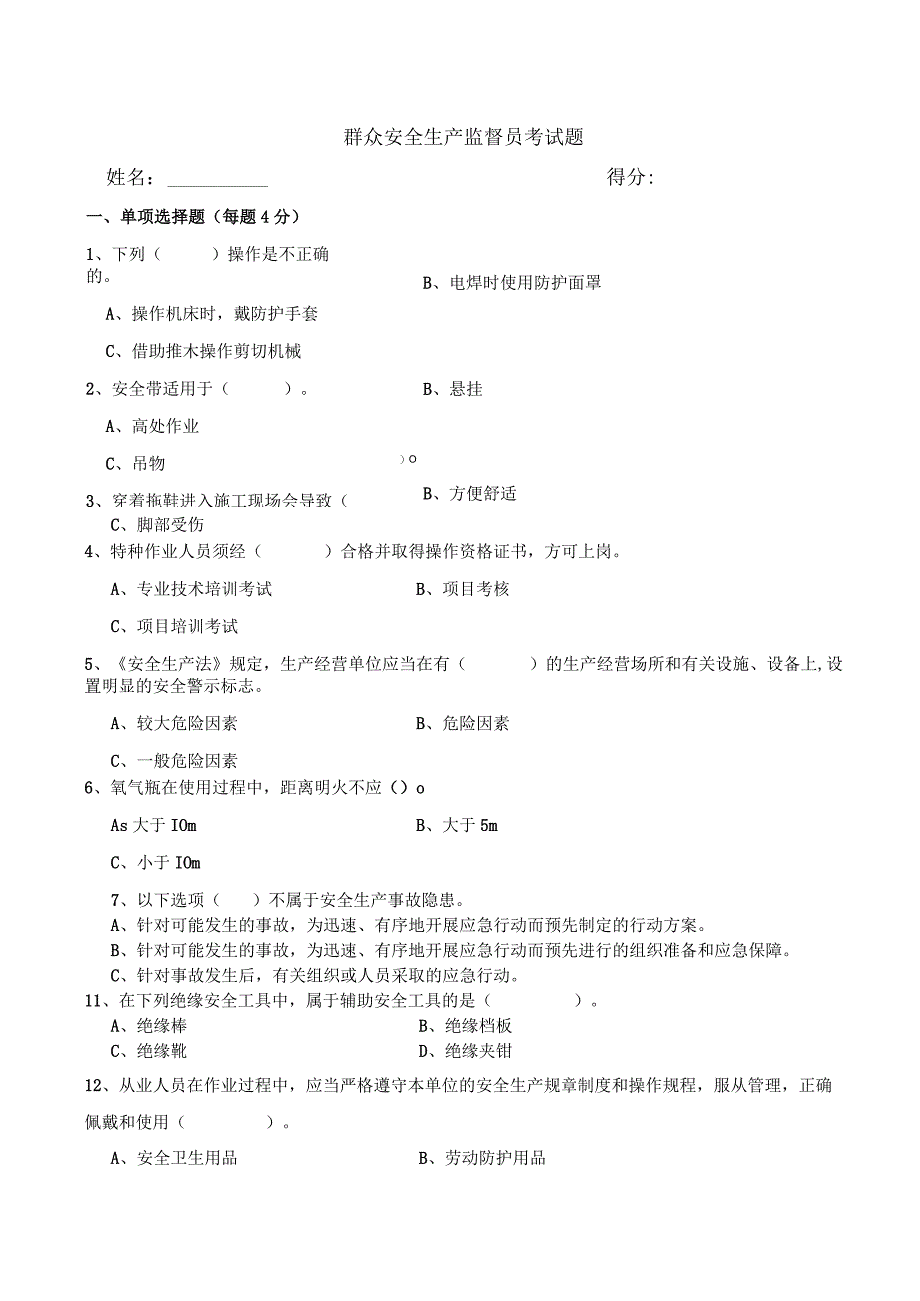 群安员安全教育试题及答案.docx_第1页