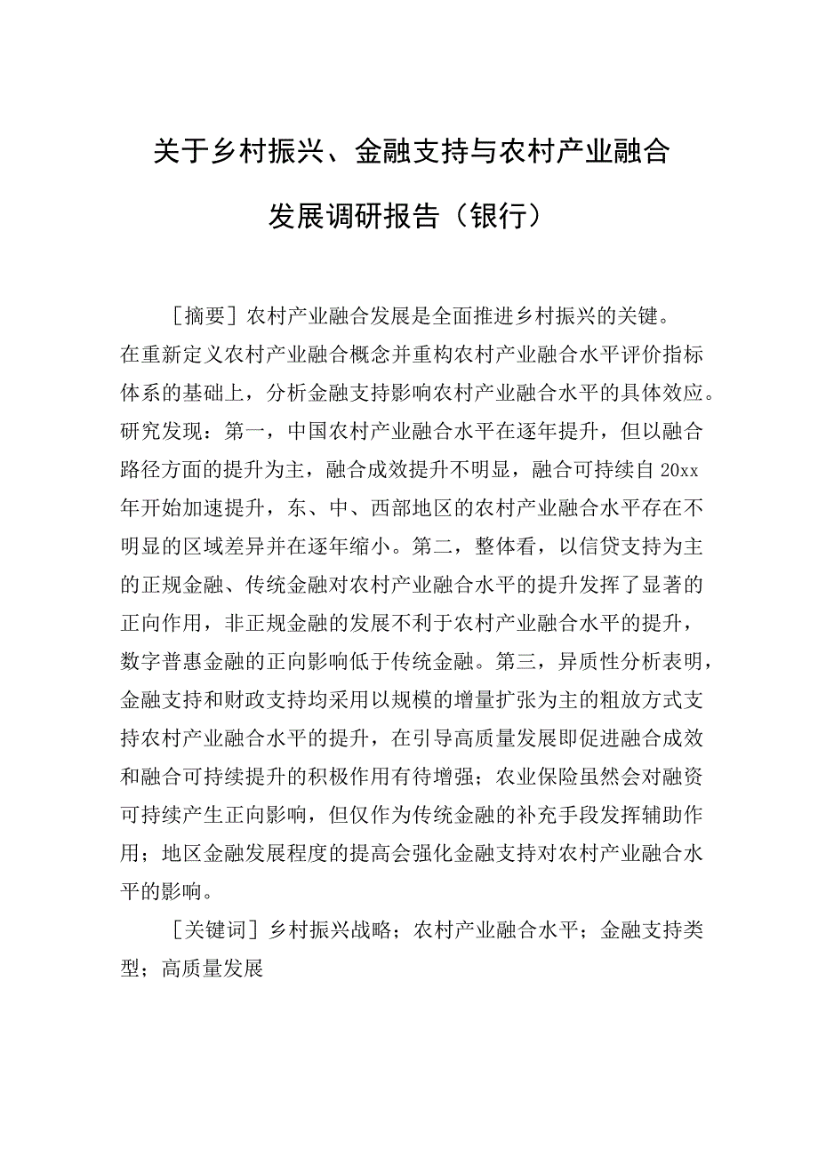 调研报告：乡村振兴、金融支持与农村产业融合发展（银行）.docx_第1页