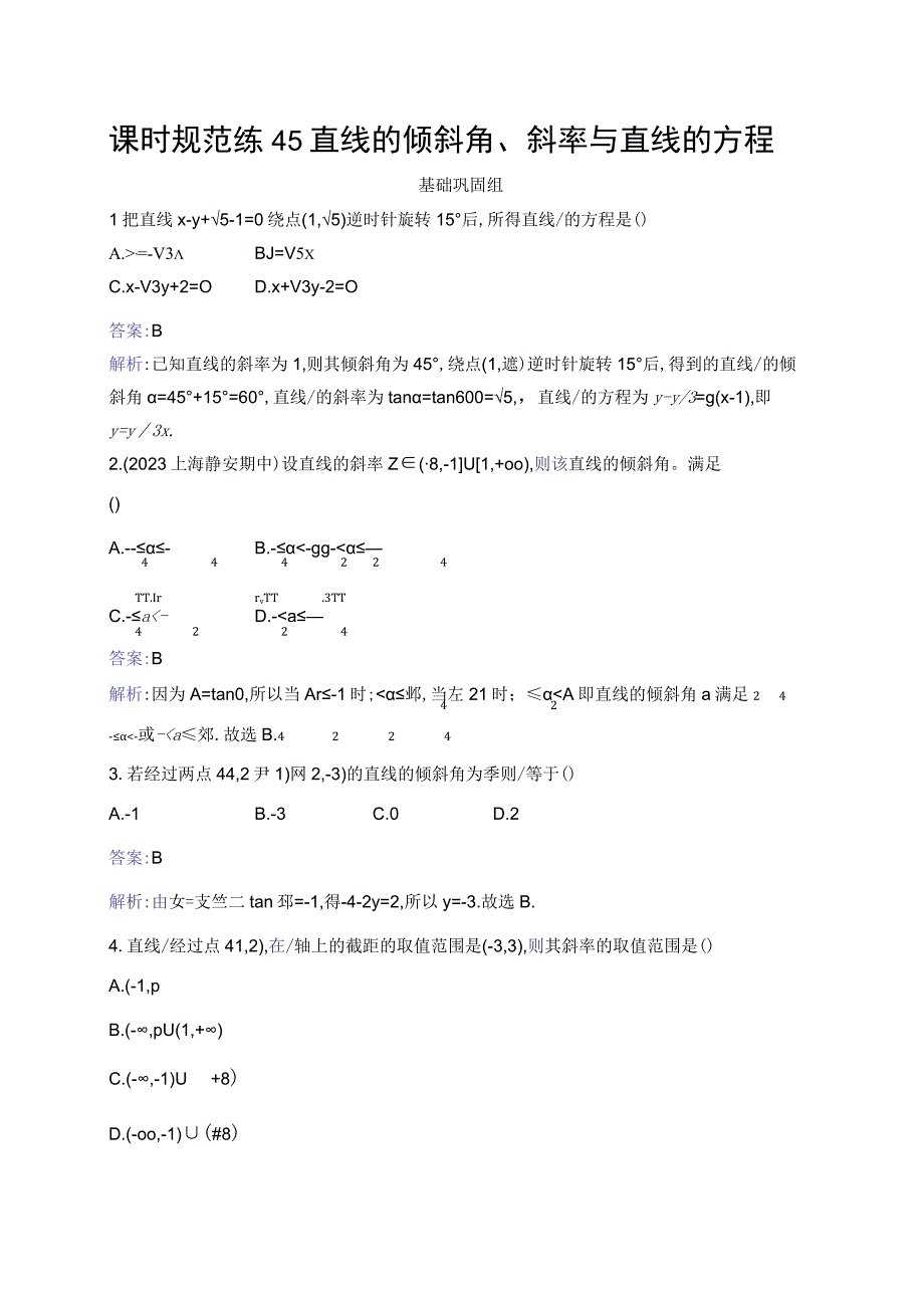 课时规范练45 直线的倾斜角、斜率与直线的方程.docx_第1页