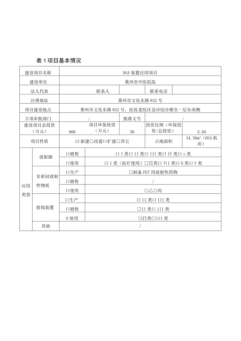 莱州市中医医院DSA装置应用项目环评报告表.docx_第2页