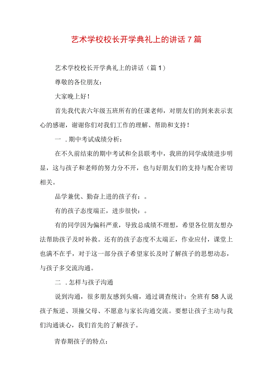 艺术学校校长开学典礼上的讲话7篇.docx_第1页