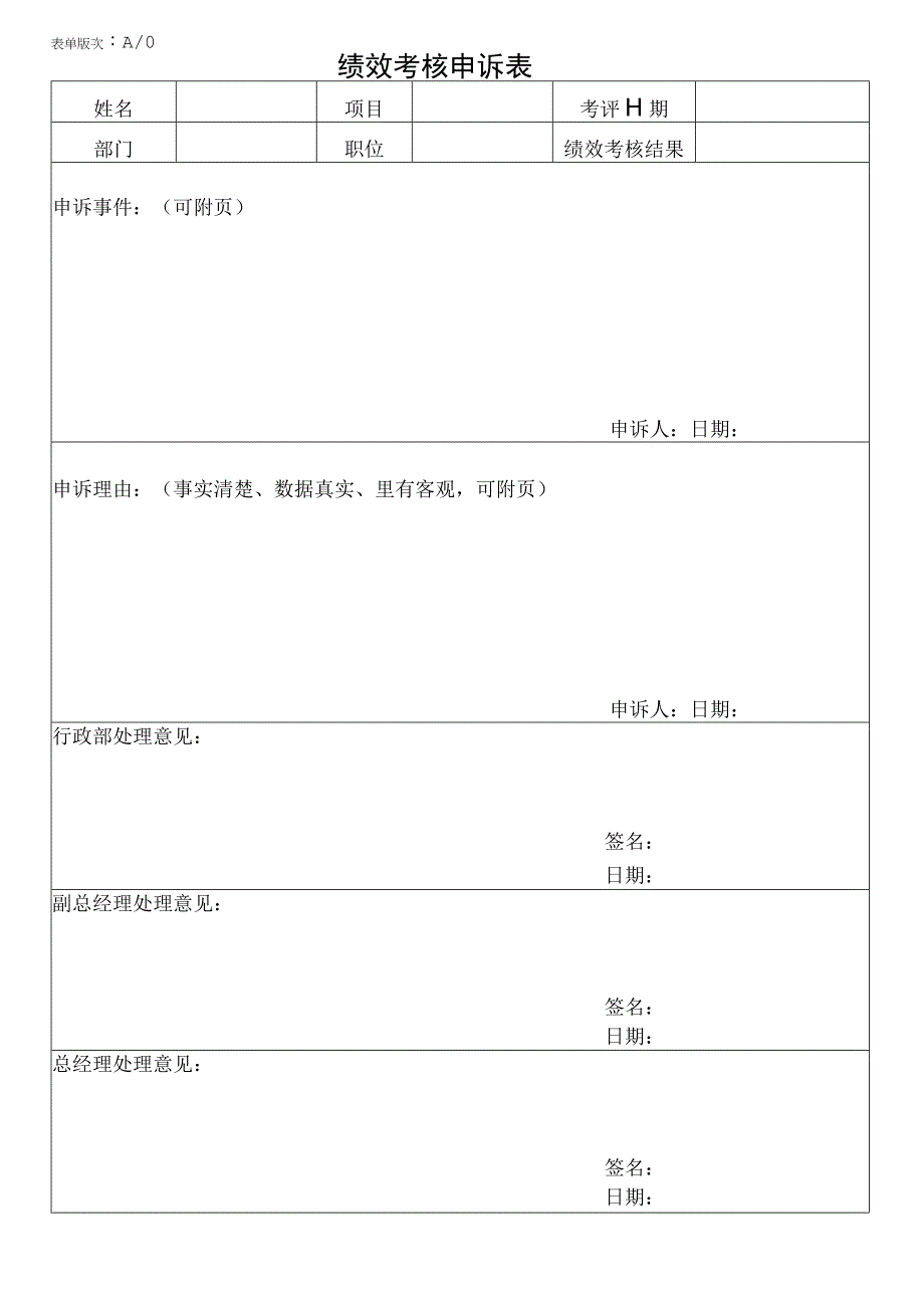 绩效考核表申诉表.docx_第1页