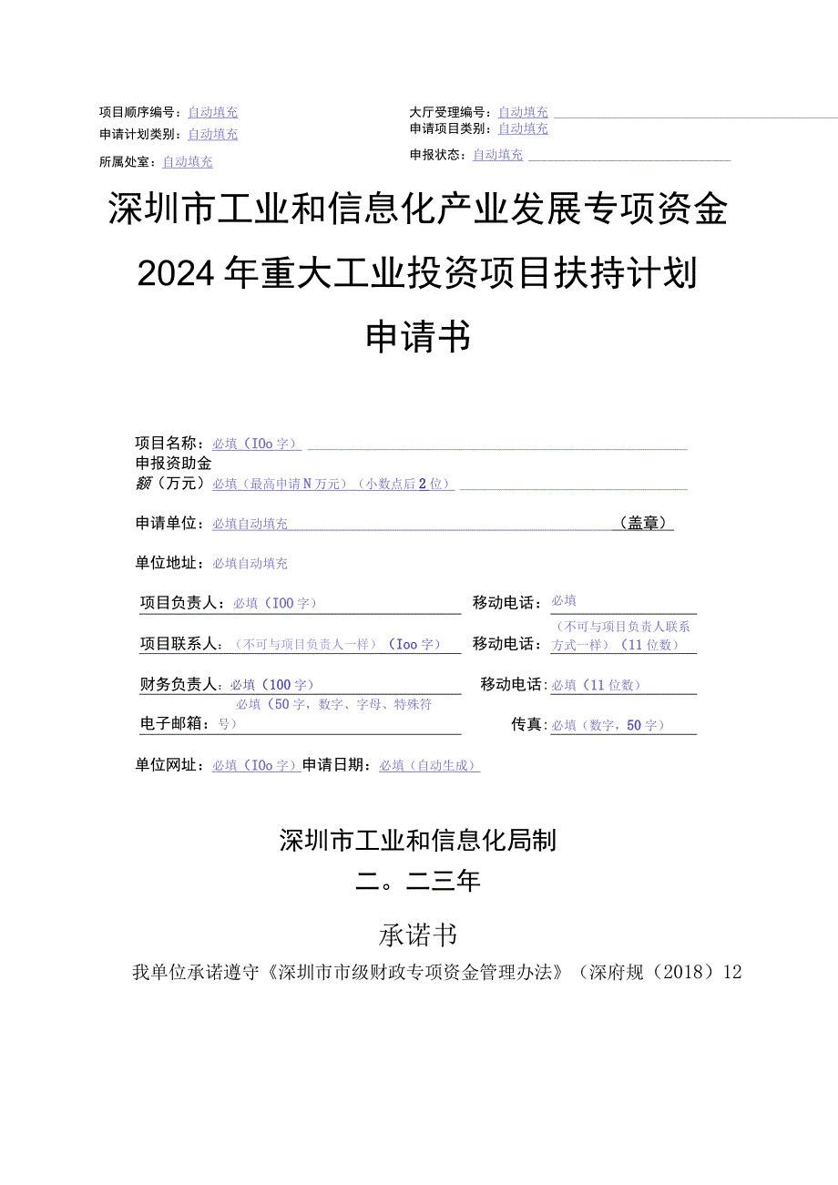 自动填充深圳市工业和信息化产业发展专项资金2024年重大工业投资项目扶持计划申请书.docx_第1页