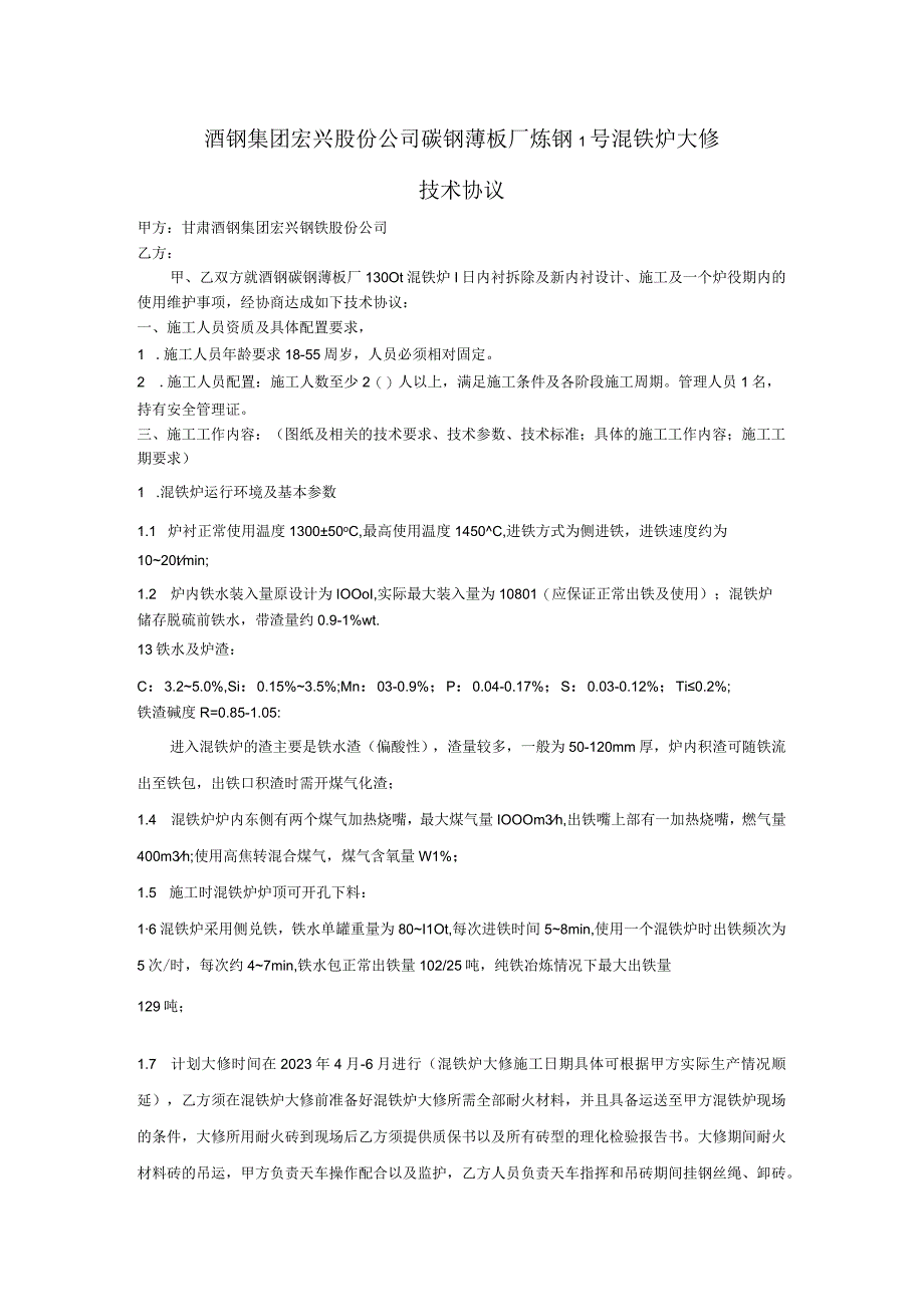 酒钢集团宏兴股份公司碳钢薄板厂炼钢1号混铁炉大修技术协议.docx_第1页