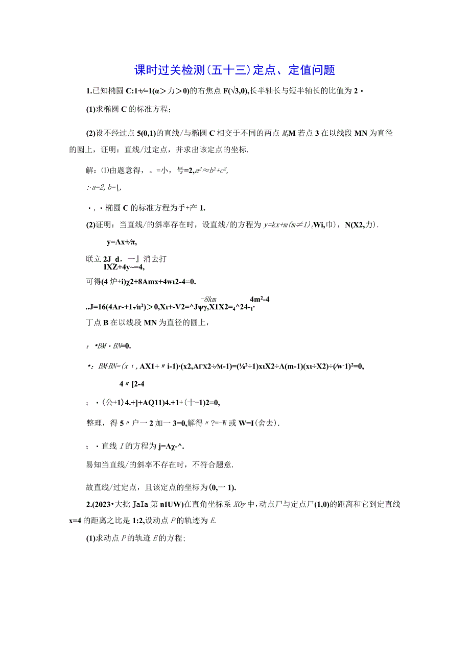 课时过关检测（五十三） 定点、定值问题.docx_第1页