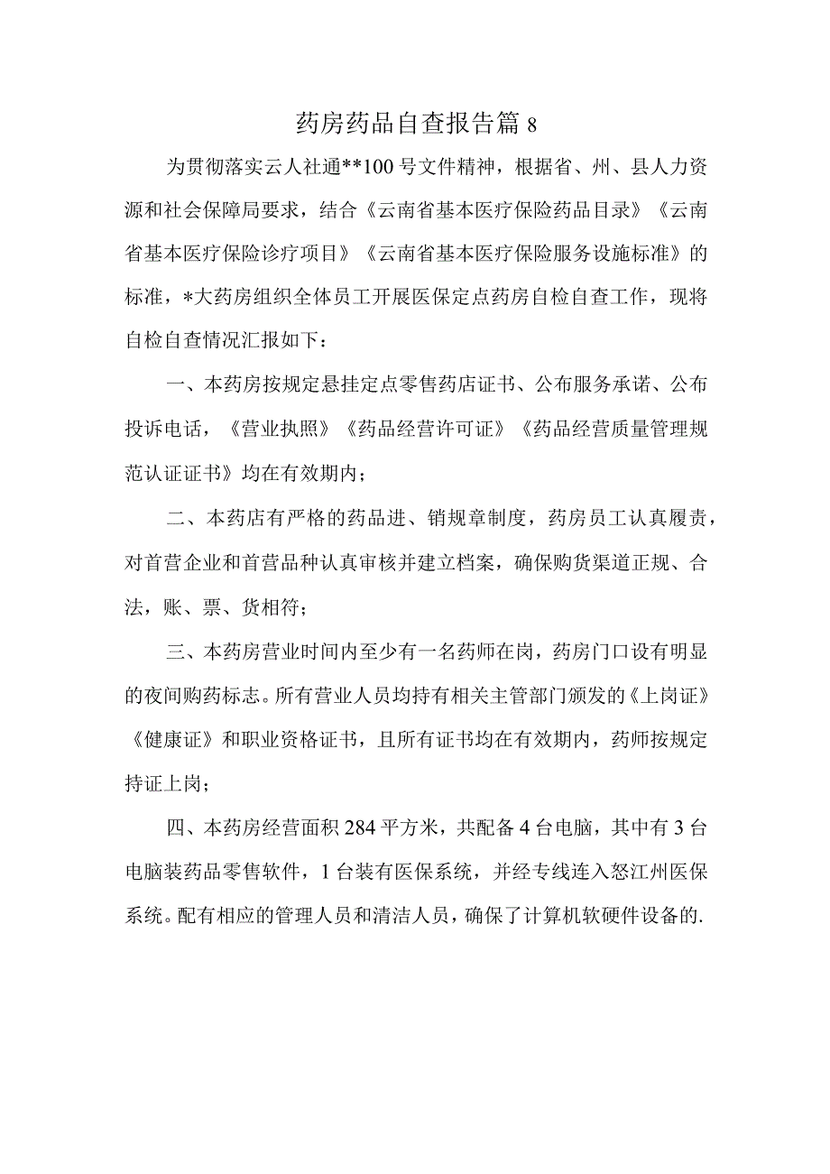 药房药品自查报告 篇8.docx_第1页