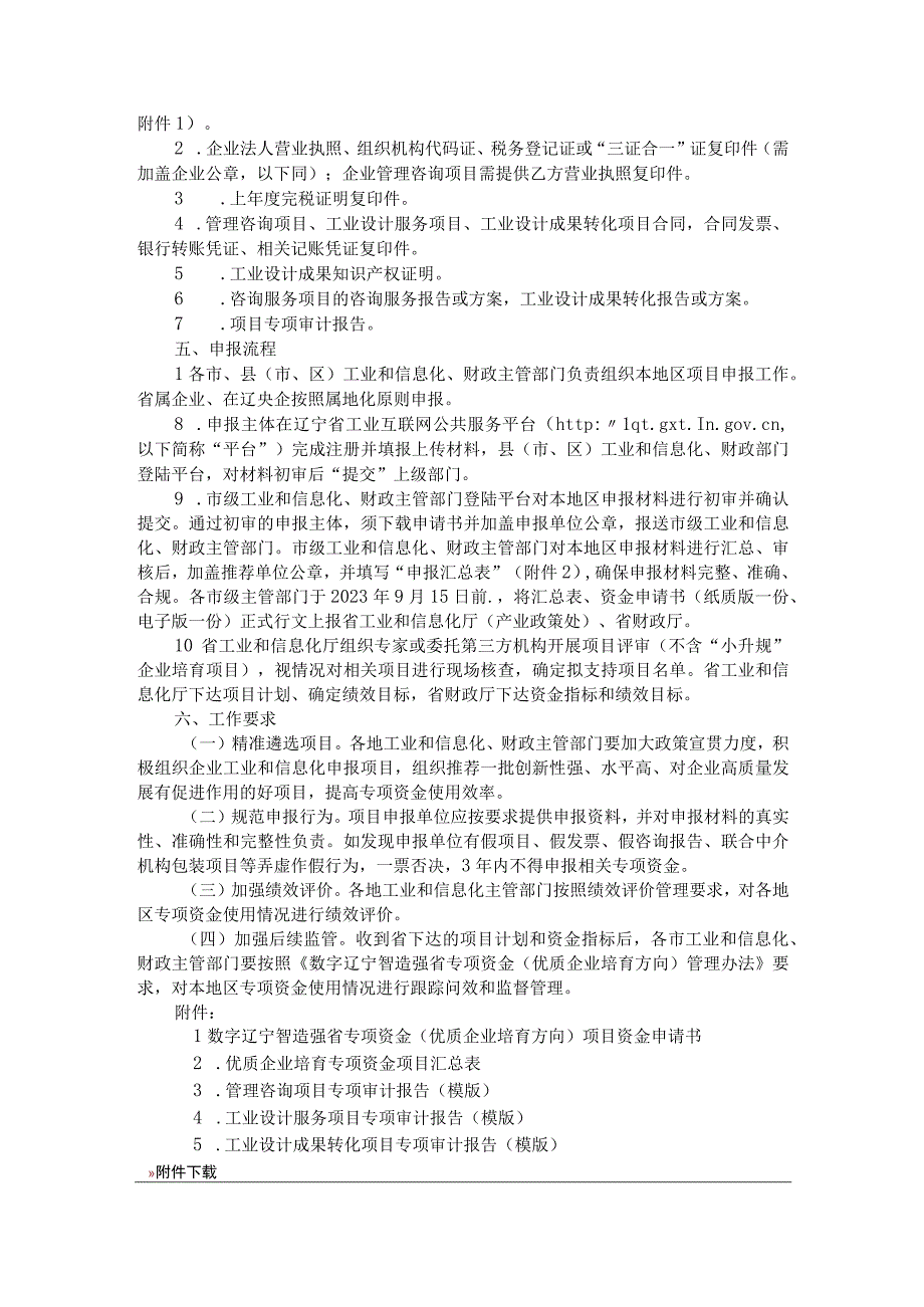 辽宁省2023年数字辽宁智造强省专项资金(优质企业培育方向)项目申报指南.docx_第2页