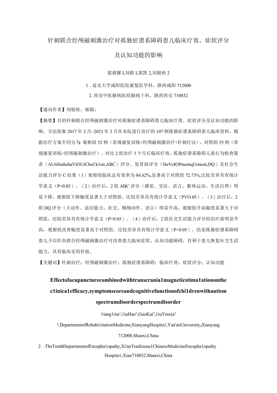 针刺联合经颅磁刺激治疗对孤独症谱系障碍患儿临床疗效、症状评分及认知功能的影响.docx_第1页