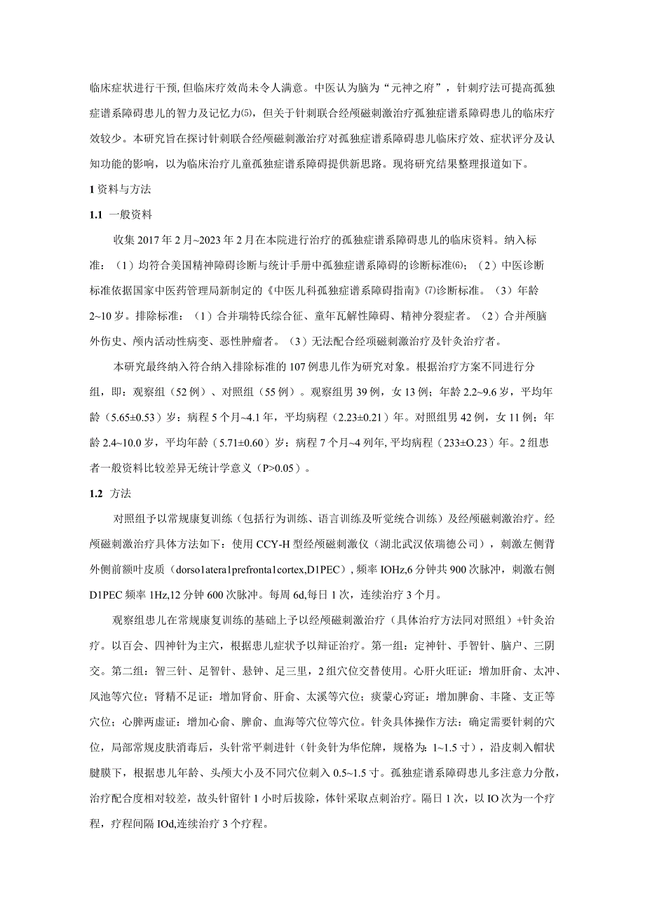 针刺联合经颅磁刺激治疗对孤独症谱系障碍患儿临床疗效、症状评分及认知功能的影响.docx_第3页