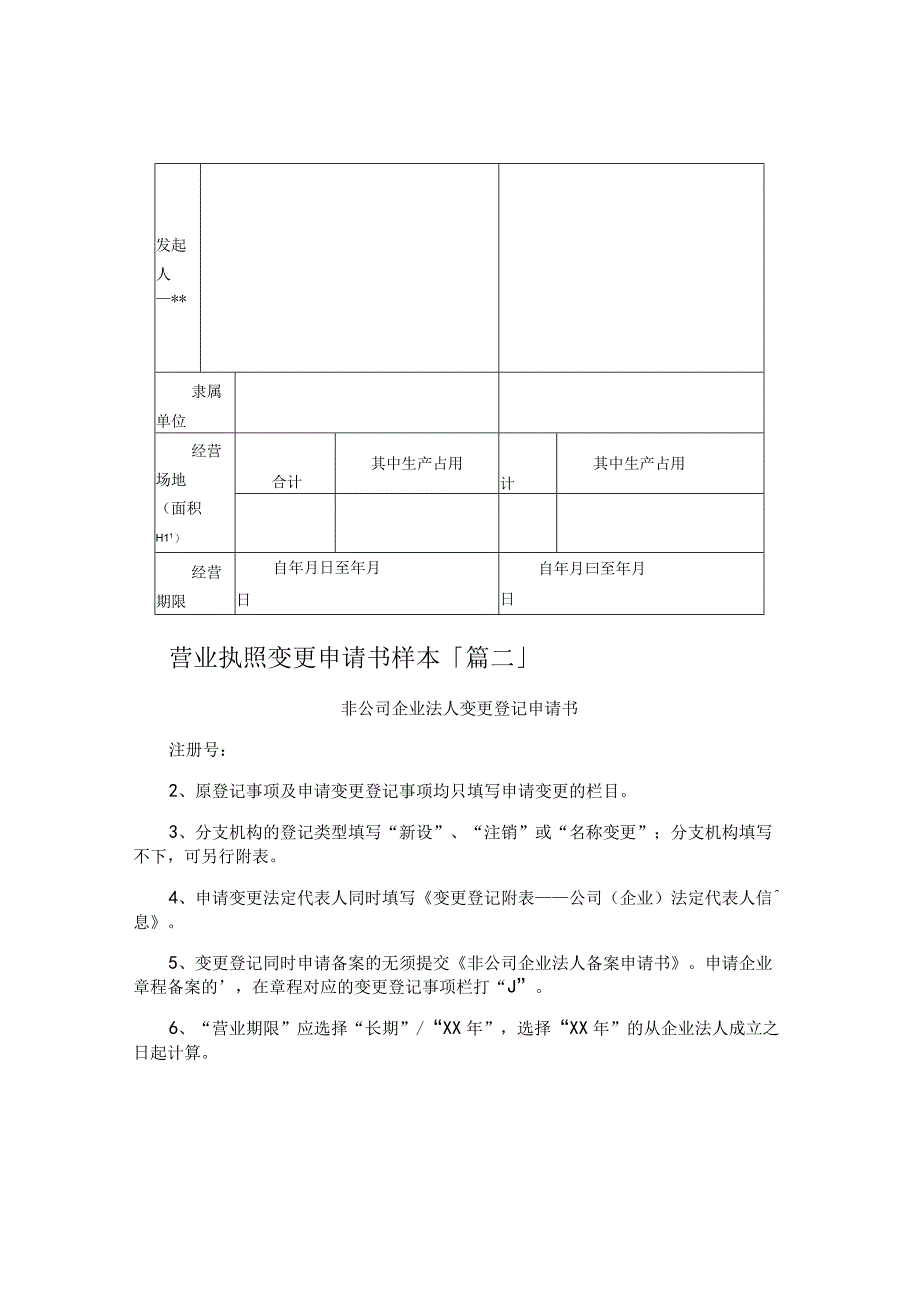 营业执照变更申请书样本.docx_第2页