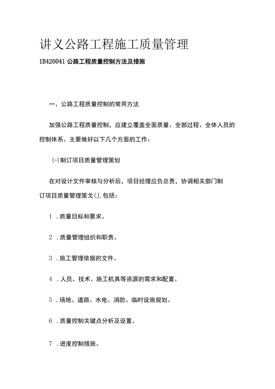 讲义 公路工程施工质量管理.docx_第1页