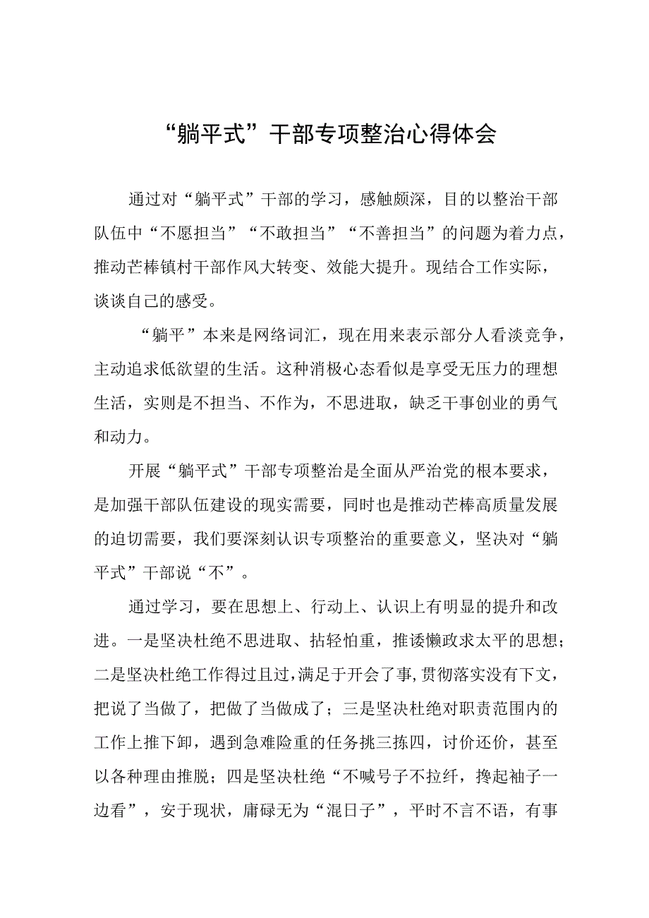 躺平式干部专项整治专题交流发言材料10篇.docx_第1页