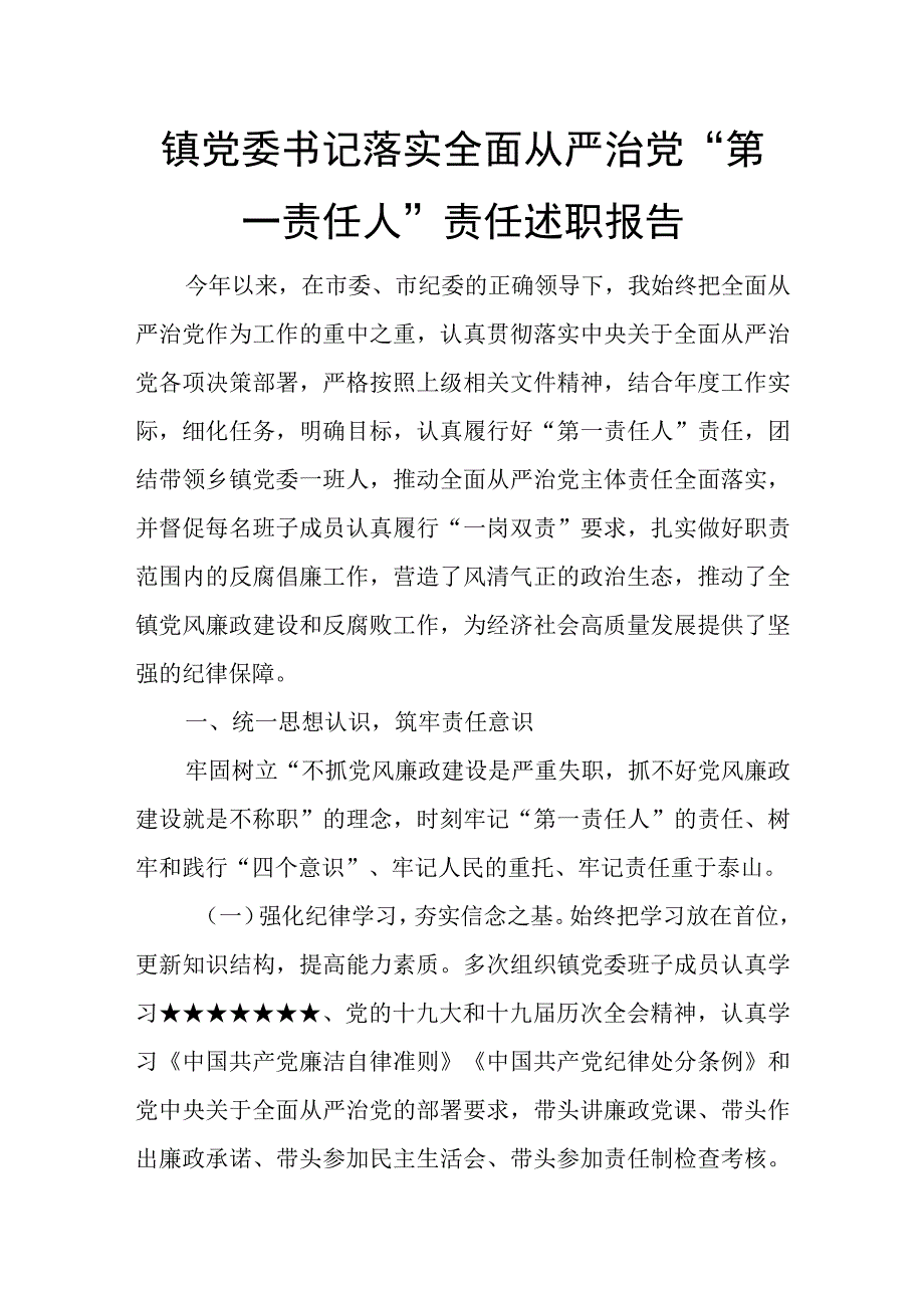 镇党委书记落实全面从严治党“第一责任人”责任述职报告.docx_第1页