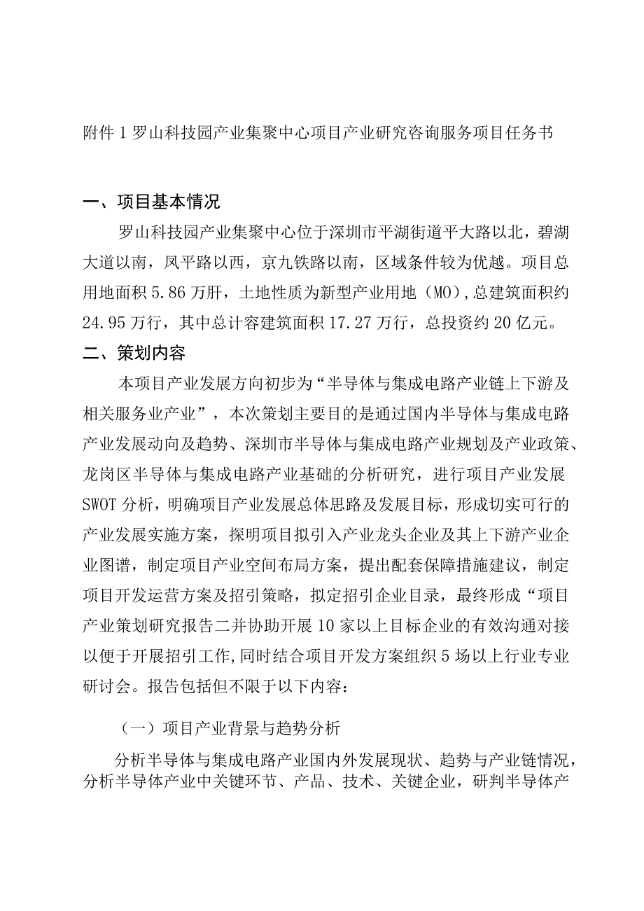 罗山科技园产业集聚中心项目产业研究咨询服务项目任务书.docx_第1页