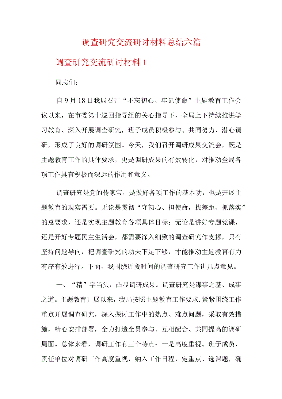 调查研究交流研讨材料总结六篇.docx_第1页