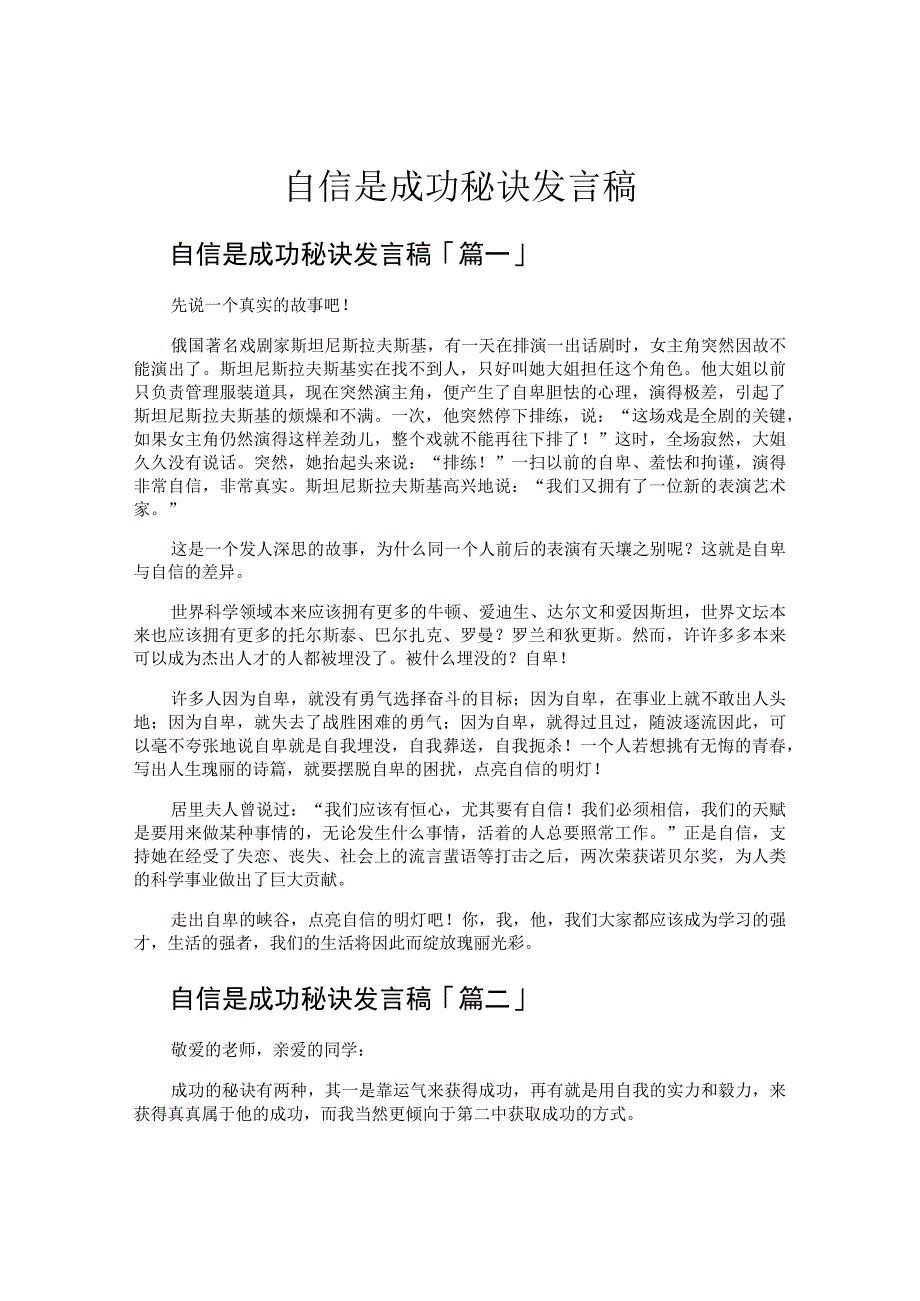 自信是成功秘诀发言稿.docx_第1页