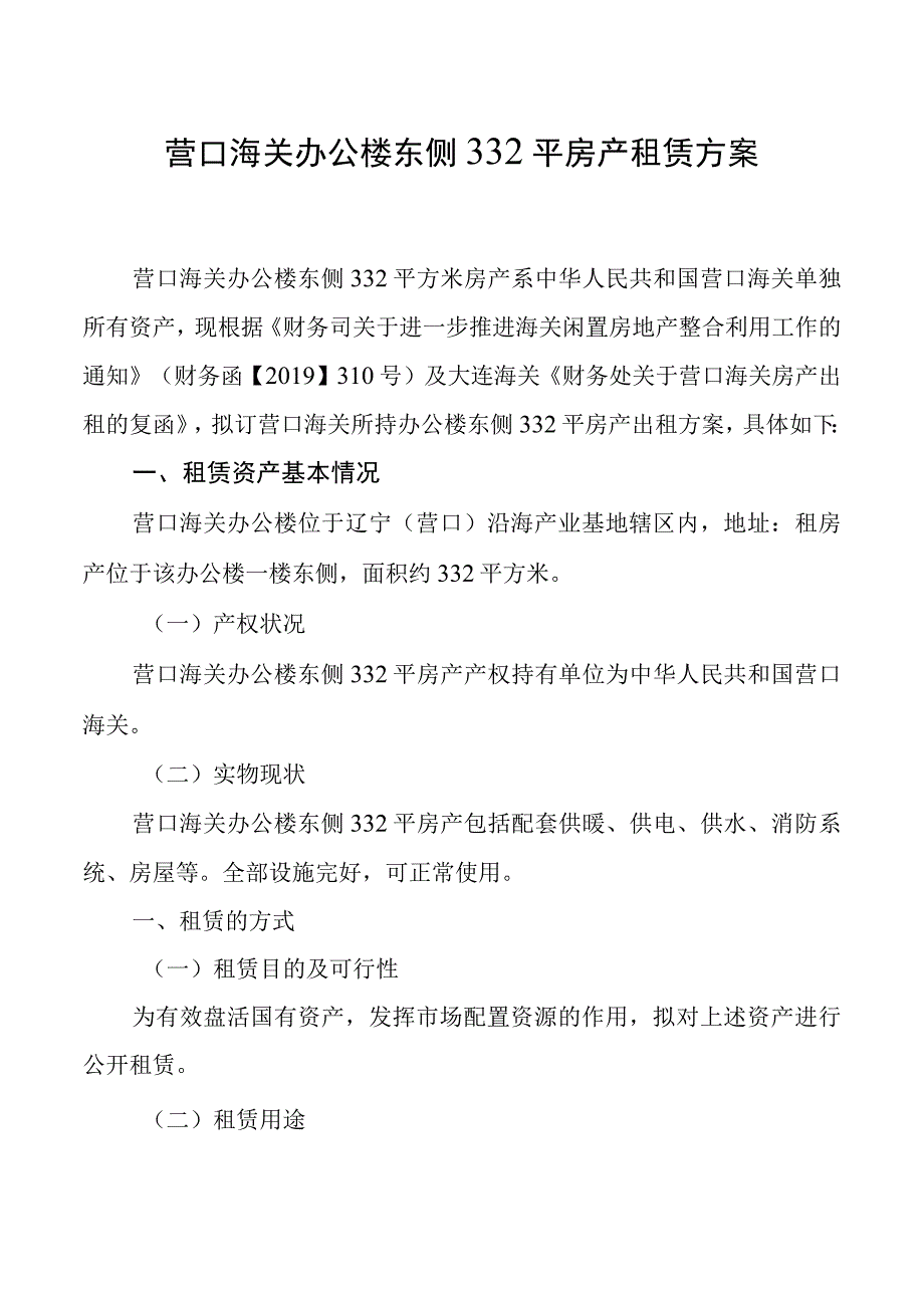 营口海关办公楼东侧332平房产租赁方案.docx_第1页